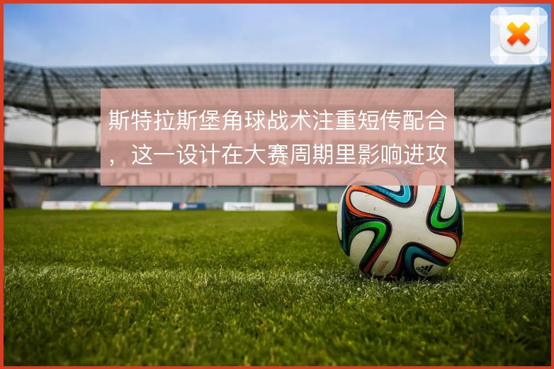 斯特拉斯堡角球战术注重短传配合，这一设计在大赛周期里影响进攻多样性