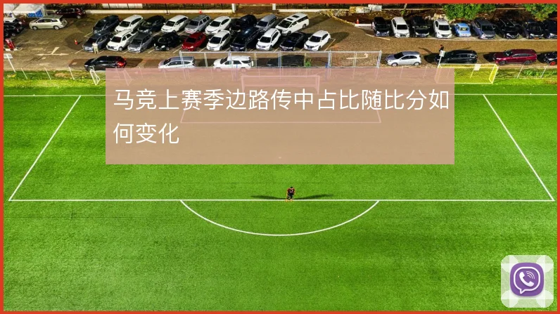 马竞上赛季边路传中占比随比分如何变化