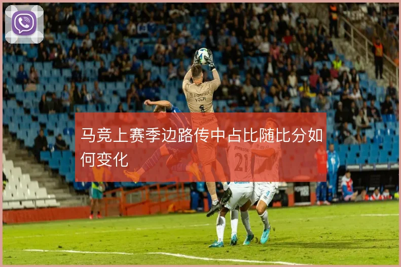 马竞上赛季边路传中占比随比分如何变化