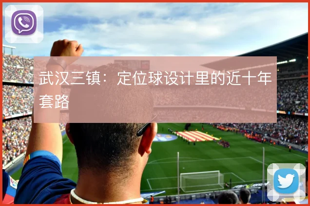 武汉三镇：定位球设计里的近十年套路