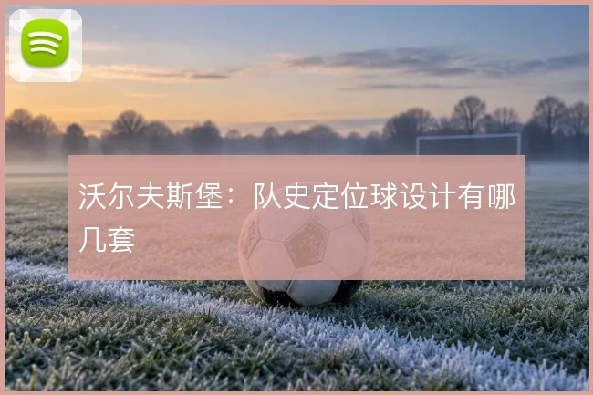 沃尔夫斯堡：队史定位球设计有哪几套