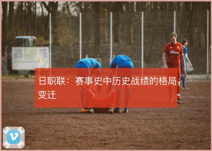 日职联：赛事史中历史战绩的格局变迁
