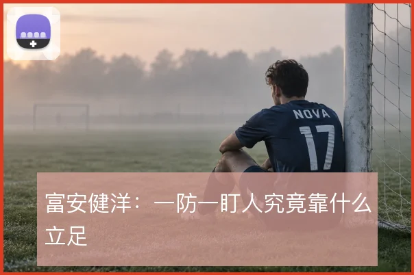富安健洋:一防一盯人究竟靠什么立足