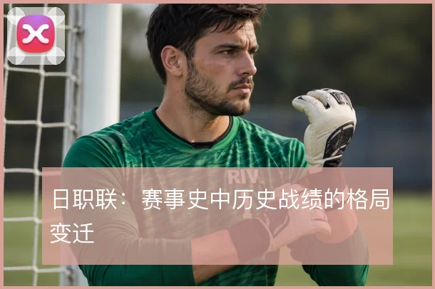 日职联：赛事史中历史战绩的格局变迁