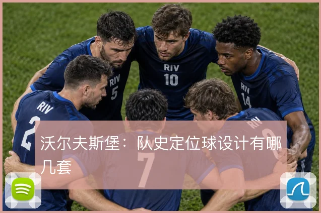 沃尔夫斯堡：队史定位球设计有哪几套