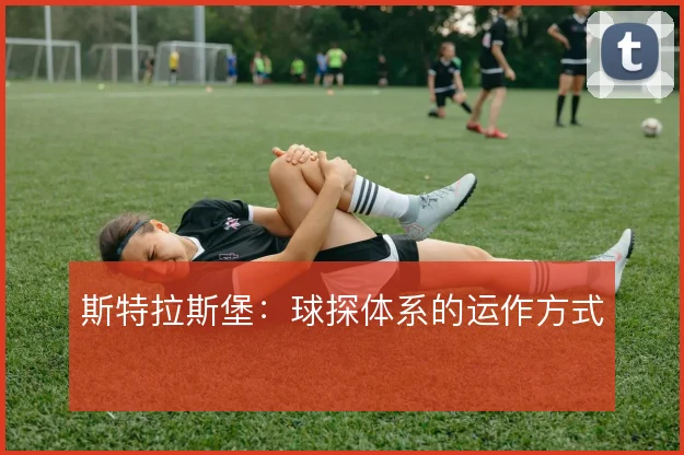 斯特拉斯堡：球探体系的运作方式
