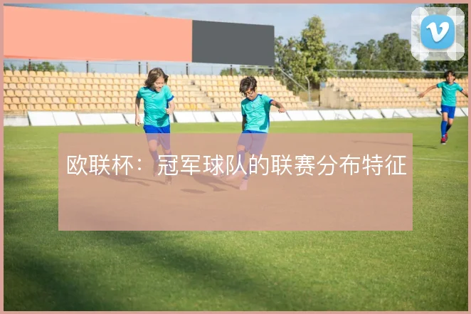 欧联杯：冠军球队的联赛分布特征