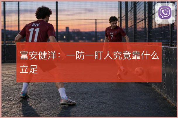 富安健洋:一防一盯人究竟靠什么立足