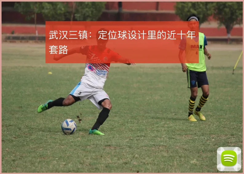 武汉三镇：定位球设计里的近十年套路