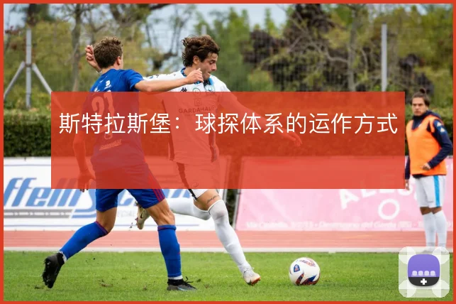 斯特拉斯堡：球探体系的运作方式