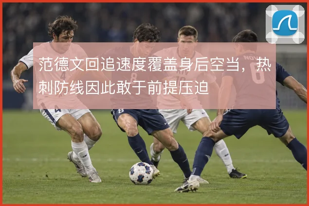 范德文回追速度覆盖身后空当，热刺防线因此敢于前提压迫