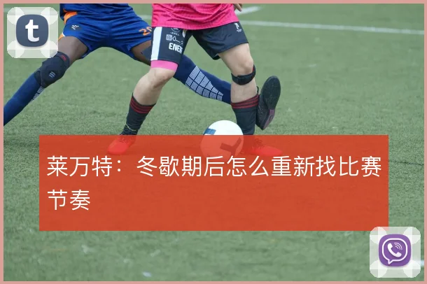 莱万特：冬歇期后怎么重新找比赛节奏