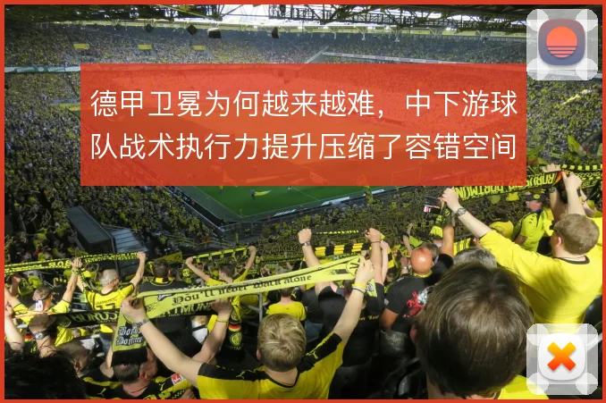 德甲卫冕为何越来越难，中下游球队战术执行力提升压缩了容错空间
