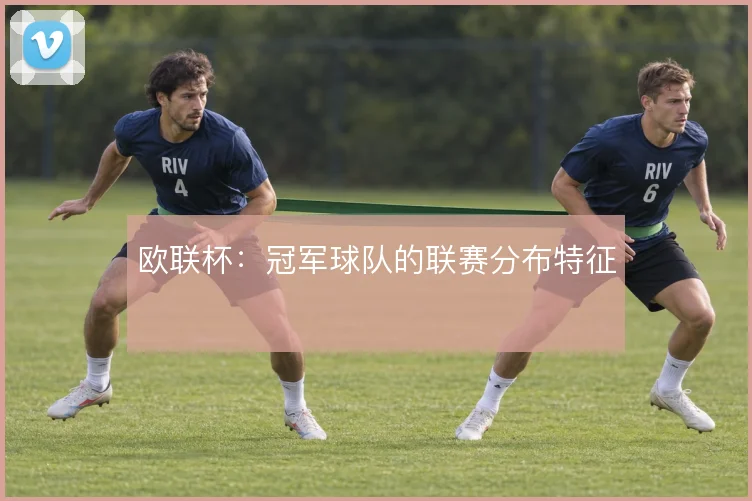 欧联杯：冠军球队的联赛分布特征