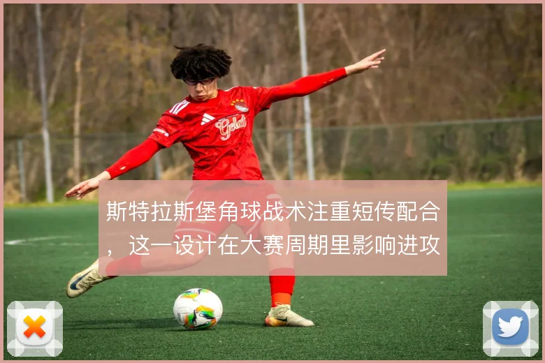 斯特拉斯堡角球战术注重短传配合，这一设计在大赛周期里影响进攻多样性